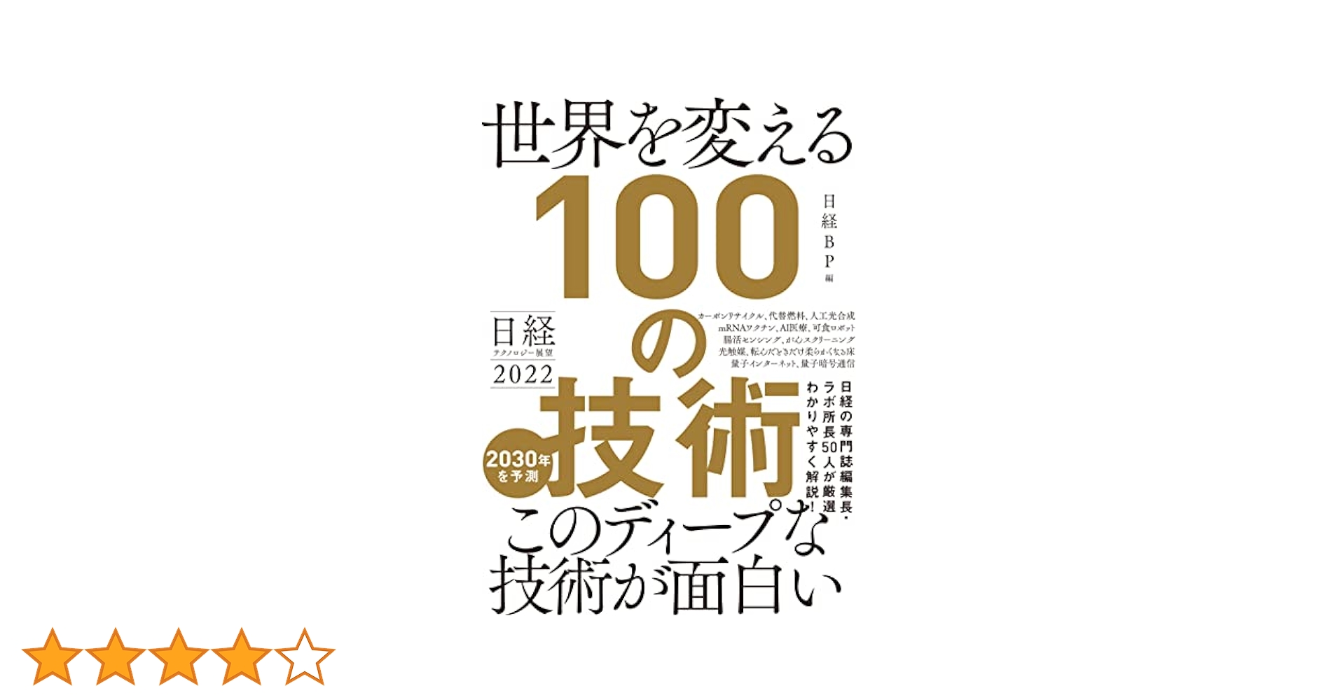 日経テクノロジー展望2022 世界を変える100の技術 日経テクノロジー展望2022 世界を変える100の技術 | 日経BP |本